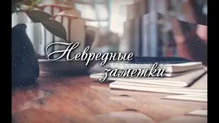 «НЕвредные заметки» №339