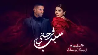Assala & Ahmed Saad - Sabb Farhety | أصالة وأحمد سعد - سبب فرحتي | اعلان أغنية عيد الحب 2024