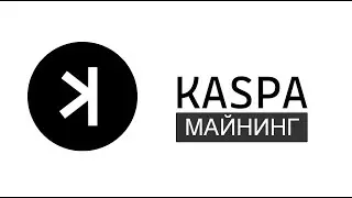 KASPA COIN майнинг. BzMiner v8