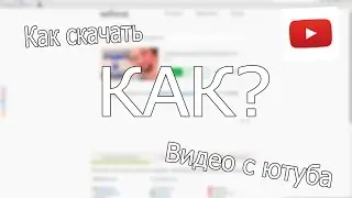 | Туториал √ | Как скачать видео с ютуба