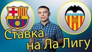 Барселона - Валенсия ПРОГНОЗ НА МАТЧ