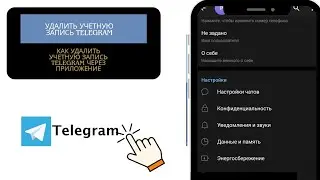 как удалить учетную запись Telegram навсегда // как удалить учетную запись Telegram
