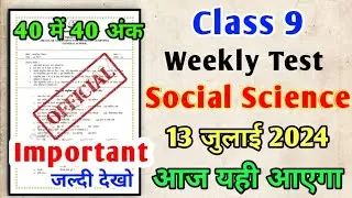 Class 9 Social Science Weekly Test Vvi Question, Jac Class 9 Weekly Test Sst 13 July by Kaif sir