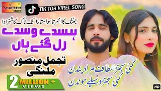Rul Gay Han | Kai Sajjan Altaf Mara Dendin | Tajammal Mansoor Malangi | Shaheen Studio
