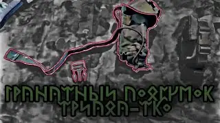 УСТАНОВКА ГРАНАТНОГО ПОДСУМКА ОТ КБС НА ПОЯС (ТРИАДА ТКО)