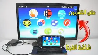 طريقة عرض شاشة الفيتا على التلفزيون | Ps vita