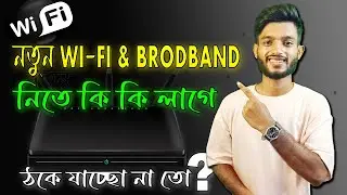 নতুন WI-FI Line নিতে কি কি দরকার এবং কত টাকা লাগে // wifi lagate koto taka lage In 2024