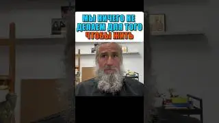 Мы ничего не делаем для того, чтобы жить