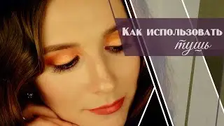 Как Правильно Использовать Тушь Для Ресниц|Как Красить Ресницы [Салон красоты]