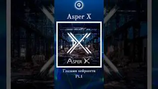 Asper X | Глазами нейросети Pt.1