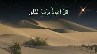 The most powerful anti hasad (Envy) Pray, Surah AL-FALAQ