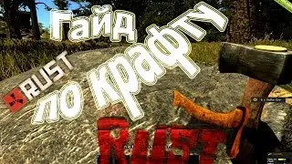 [Rust]Крафт