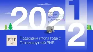 Опрос: Чем запомнился PHP в 2021 году?