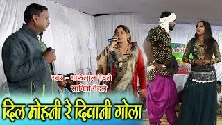 दिल मोहनी रे दिवानी गोला | गोफेलाल गेंदले & सावित्री गेंदले | राजपुर