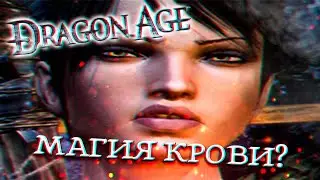 Dragon Age Origins очень плохая РПГ