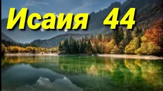 пророк Исайя (глава 44)