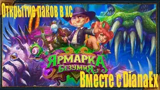 Безумное открытие паков в хс!!!! | Вместе с DianaEx