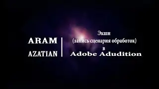 ЭГФ | ФЭГ: Экшн (запись сценария обработок) в Adobe Audition!