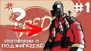 На Что Способен Поджигатель Из ТФ 2 - Самый лучший гайд на поджигателя в 2023 году