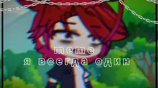 meme "я всегда один" гача клуб тт