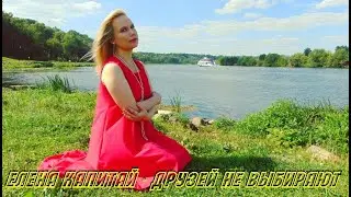 Елена Капитай - Друзей не выбирают