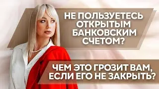 НЕ ПОЛЬЗУЕТЕСЬ ОТКРЫТЫМ БАНКОВСКИМ СЧЕТОМ?ЧЕМ ЭТО ГРОЗИТ ВАМ, ЕСЛИ ЕГО НЕ ЗАКРЫТЬ?#каксписатькредит