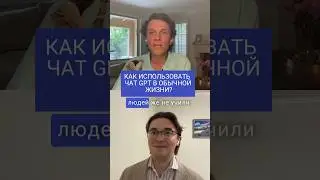Как использовать чат GPT в жизни? 