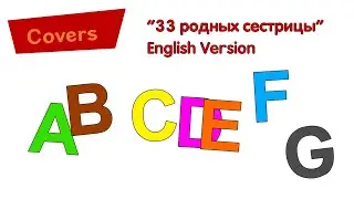 “26 Letters We See” - English Cover of “33 родных сестрицы”
