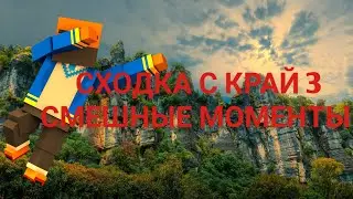 СХОДКА С КРАЙ 3 ( СМЕШНЫЕ МОМЕНТЫ )