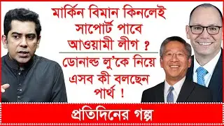 বাংলাদেশ মার্কিন বিমান কিনলেই পিটার হাস পিছু হটবে ? ডোনাল্ড লু’কে নিয়ে পার্থ’র চাঞ্চল্যকর মন্তব্য !