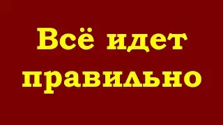 Всё идет правильно