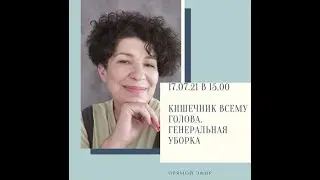 КИШЕЧНИК ВСЕМУ ГОЛОВА_Генеральная уборка
