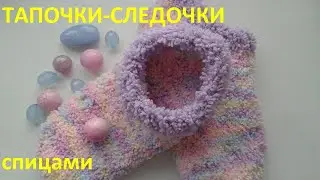 Тапочки - следочки спицами