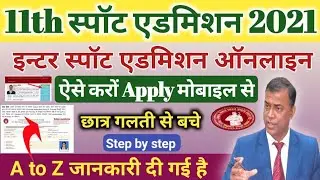 ऐसे करे apply, 11th spot admission online kaise kare 2021,inter spot admission online mobile se A -Z