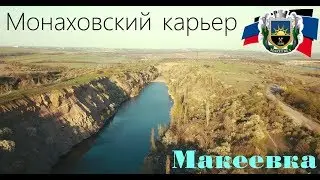 Монаховский карьер. Макеевка
