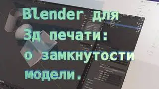 Blender для 3д печати: о замкнутости модели.