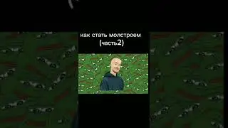 😱как стать молстроем 🥵(часть 2)