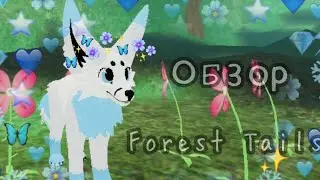 #roblox #forest ОБЗОР- Forest Tails | Roblox