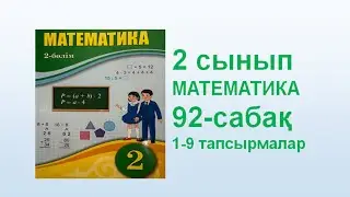 Математика 2 сынып 92 сабақ