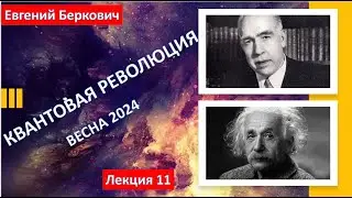 Лекция одиннадцатая курса "Квантовая революция" (весна 2024)