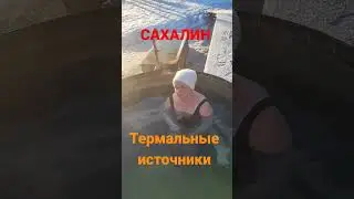 термальные источники ДАГИ на Сахалине
