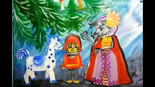 Как нарисовать сказку 