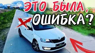Фиаско со Skoda rapid.