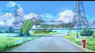 Бесконечное Лето ПРОХОЖДЕНИЕ #1 - Добро пожаловать