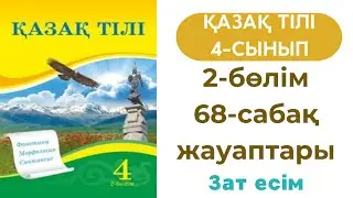 Қазақ тілі 4 сынып 68 сабақ. Казак тили 4 сынып 68 сабак. Зат есім