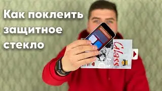 Как легко и идеально поклеить защитное стекло!