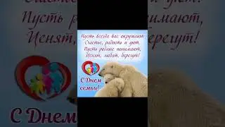 С Днём Семьи 15 мая