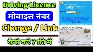 Driving Licence me Mobile Number kaise change Kare | how to update mobile number in driving licence