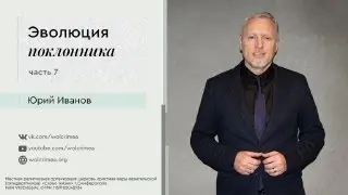 Эволюция поклонника | часть 7 - Юрий Иванов
