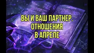 Вы и ваш партнер. отношения в апреле